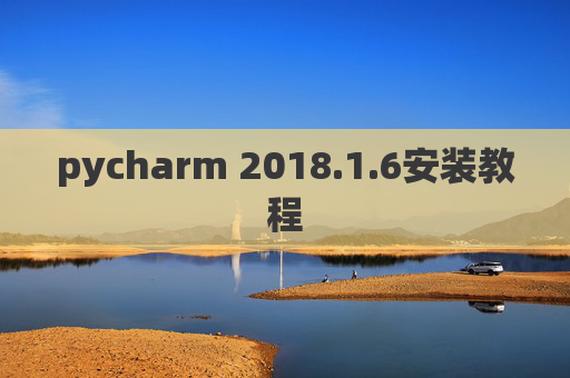 pycharm 2018.1.6安装教程